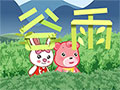 二十四節(jié)氣--谷雨