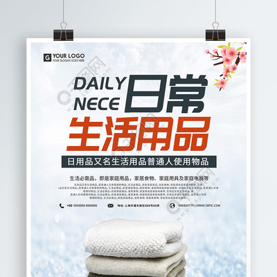簡約設(shè)計(jì)，提升日常 免費(fèi)下載日用百貨促銷海報(bào)矢量圖